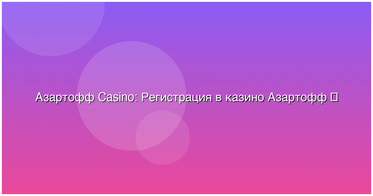 Регистрация в казино Азартофф